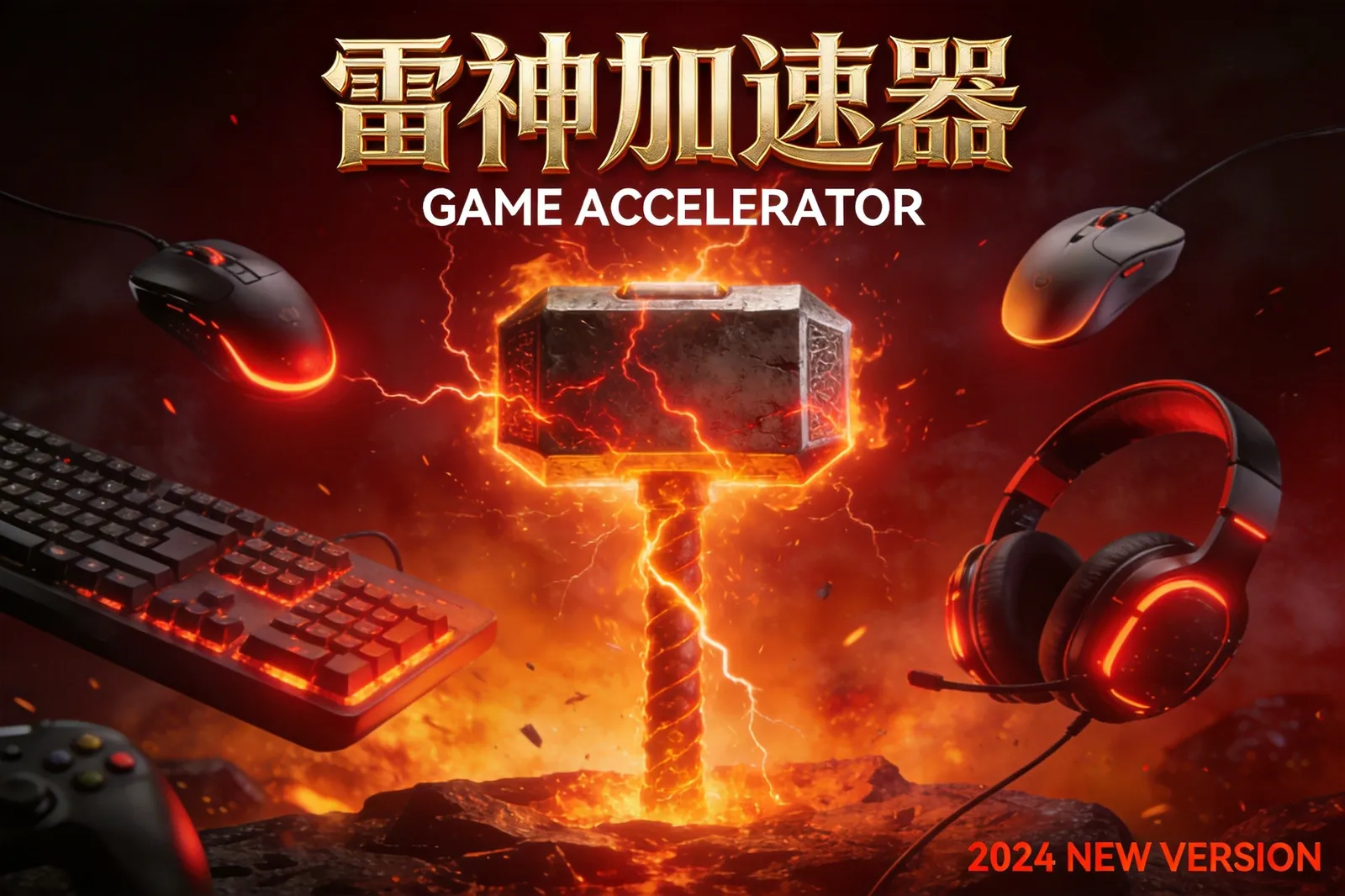雷神加速器按分钟计费界面